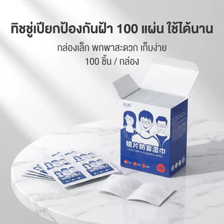 【พร้อมส่ง】📍 กระดาษเช็ดแว่น กันฝ้า 200/100 แผ่น กันหมอก แผ่นเช็ดแว่นตา ที่เช็ดโทรศัพท์ กระจก เลนส์ จอคอม