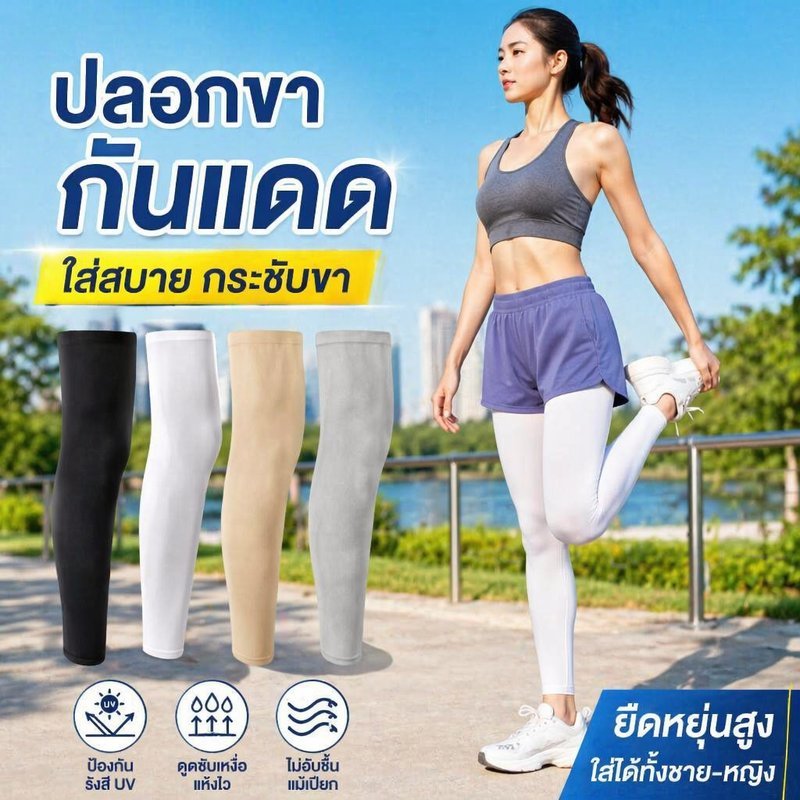 ปลอกขากันแดด ผ้าไอซ์ซิล์ก กันแดด UPF50 กันยูวี ระบายอากาศ แห้งเร็ว ยืดหยุ่น ใส่ขี่มอเตอร์ไซค์
