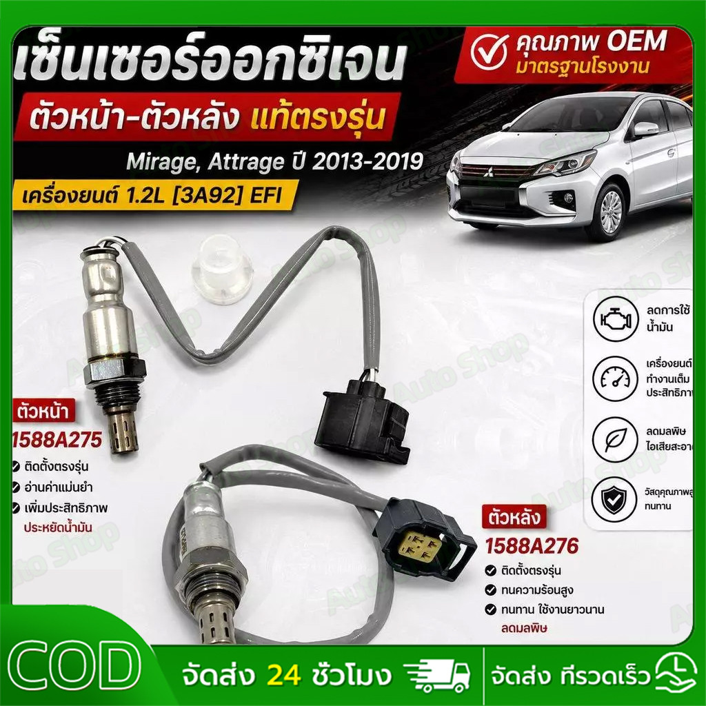 เซ็นเซอร์ออกซิเจนหน้า หลัง สำหรับ Mirage Attrage ปี 2013-2019 เครื่องยนต์ 1.2L 3A92 EFI 1588A275 158