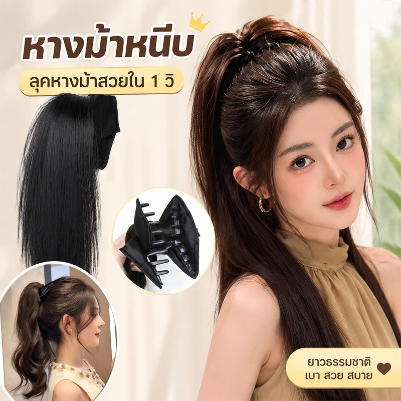 COD วิกผม คลิปหนีบหางม้า หางม้าโพนี่เทล กิ๊บหนีบตัวใหญ่ ผมตรง/ผมหยิก 38/40cm เพิ่มวอลลุ่มผม จัดทรงผมฟู รัดผมไม่ลื่น