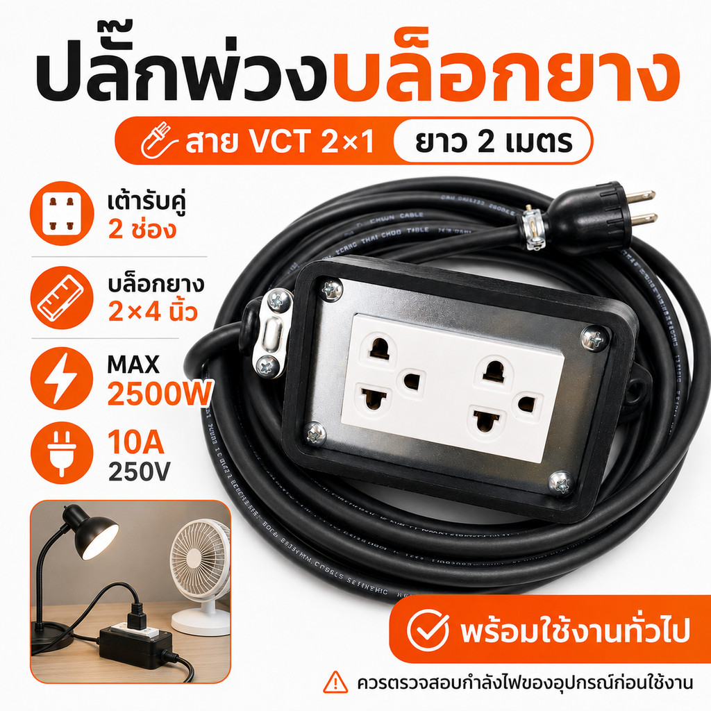(เลือก 2-10 เมตร) JPS บล็อกยางประกอบ 2 × 4 พ่วงสาย 2 × 1 sq.mm ปลั๊กไฟสนาม ปลั๊กกราวด์คู่ ปลั๊กพ่วง บล็อกยาง
