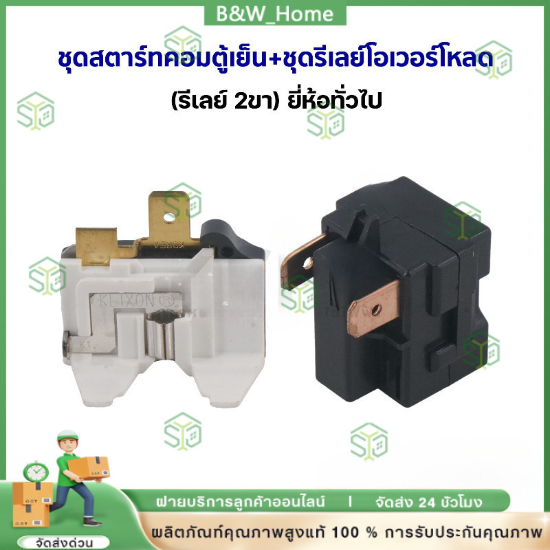 ชุดสตาร์ทคอมตู้เย็น + ชุดรีเลย์โอเวอร์โหลด (รีเลย์ 2ขา) ยี่ห้อทั่วไป อะไหล่ตู้เย็น