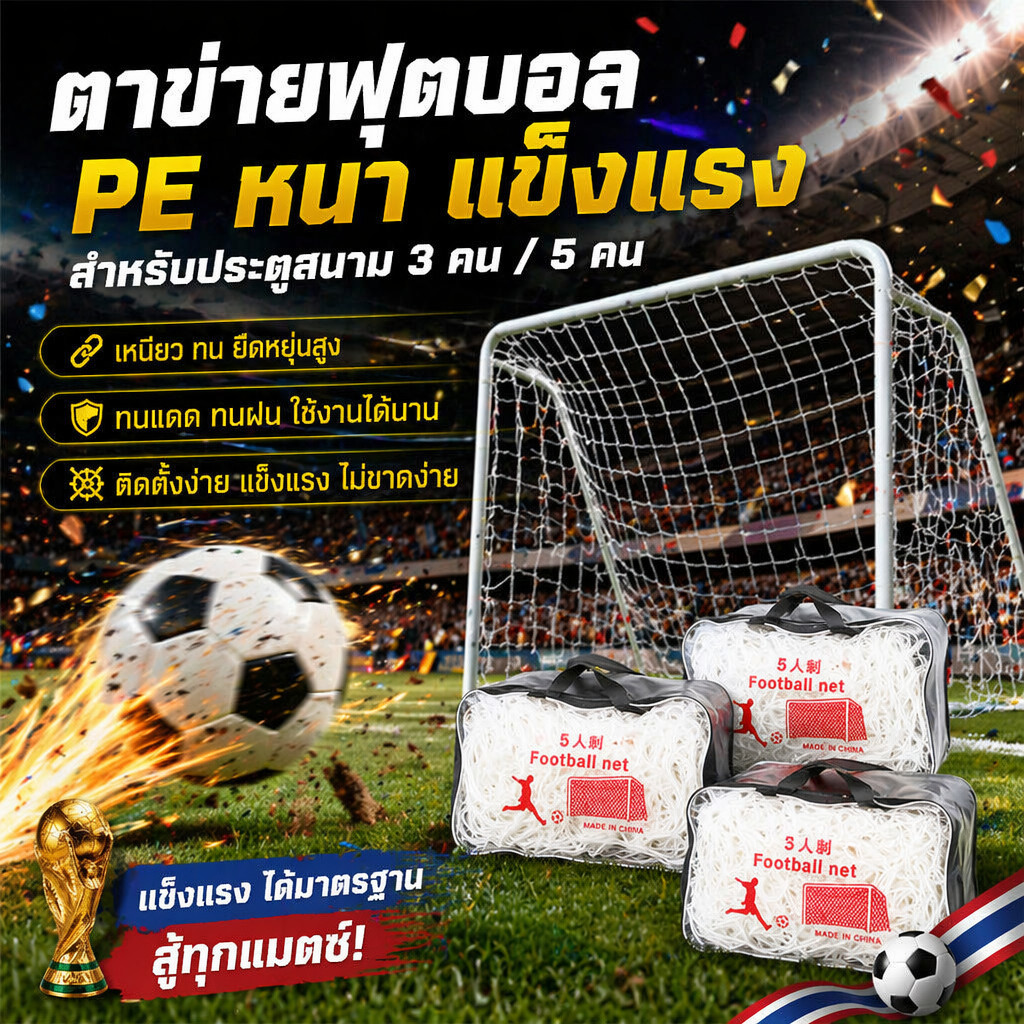 เน็ตฟุตบอล Football goal net กลางแจ้ง การฝึกซ้อมฟุตบอล เป้าหมายสุทธิ เน็ตฟุตบอ สามสไตล์ให้คุณเลือก
