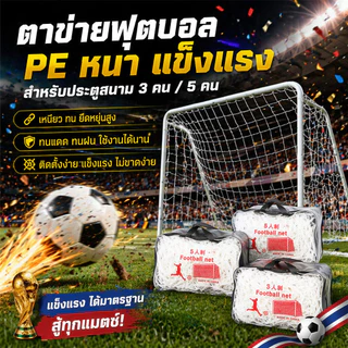 เน็ตฟุตบอล Football goal net กลางแจ้ง การฝึกซ้อมฟุตบอล เป้าหมายสุทธิ เน็ตฟุตบอ สามสไตล์ให้คุณเลือก
