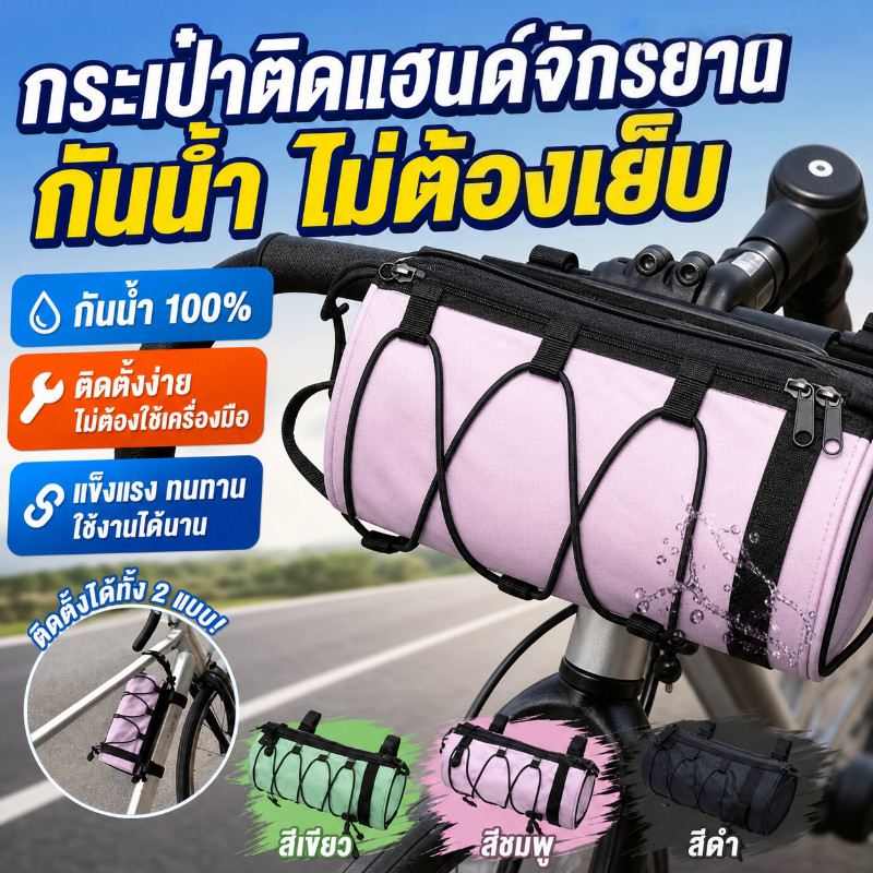 กระเป๋าแฮนด์บาร์จักรยาน กระเป๋าทรงกระบอก กันน้ำ ติดตั้งได้ทั้งแฮนด์บาร์และท่อจักรยาน วัสดุโพลีเอสเตอร์ ทนทาน