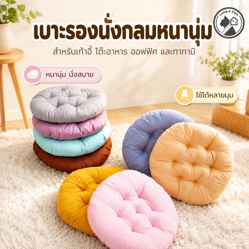 COD เบาะรองนั่งกลม 40x40 ซม. นุ่มหนา พิงหลังได้ ทนทาน ไม่ยุบตัว ผ้าฝ้ายคุณภาพ ใช้ในห้องนอนหรือนั่งเล่น