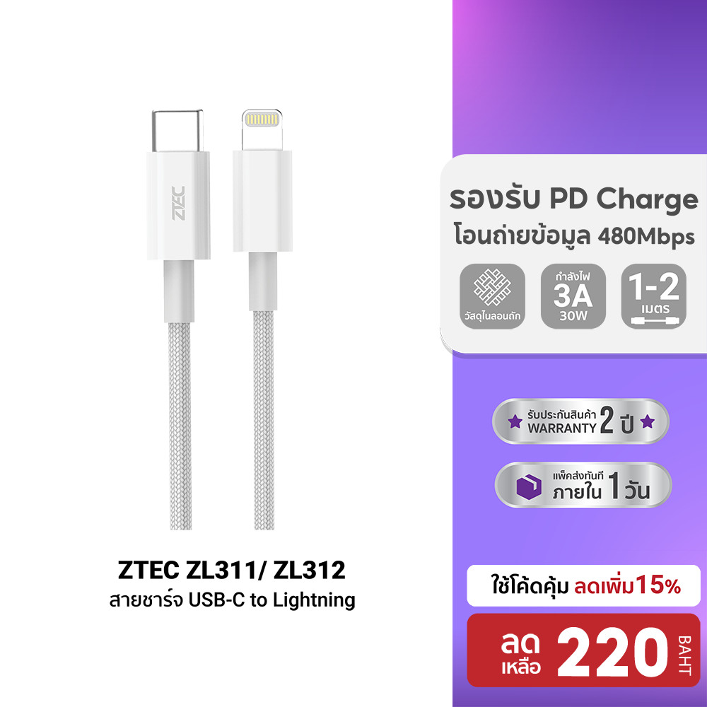 [ลดเหลือ 220] ZTEC ZL311 / ZL331 / ZL221 / ZL321 / ZL312 MFI สายชาร์จ C to Lightning 3A รองรับ PD ต่อ Apple CarPlay -2Y