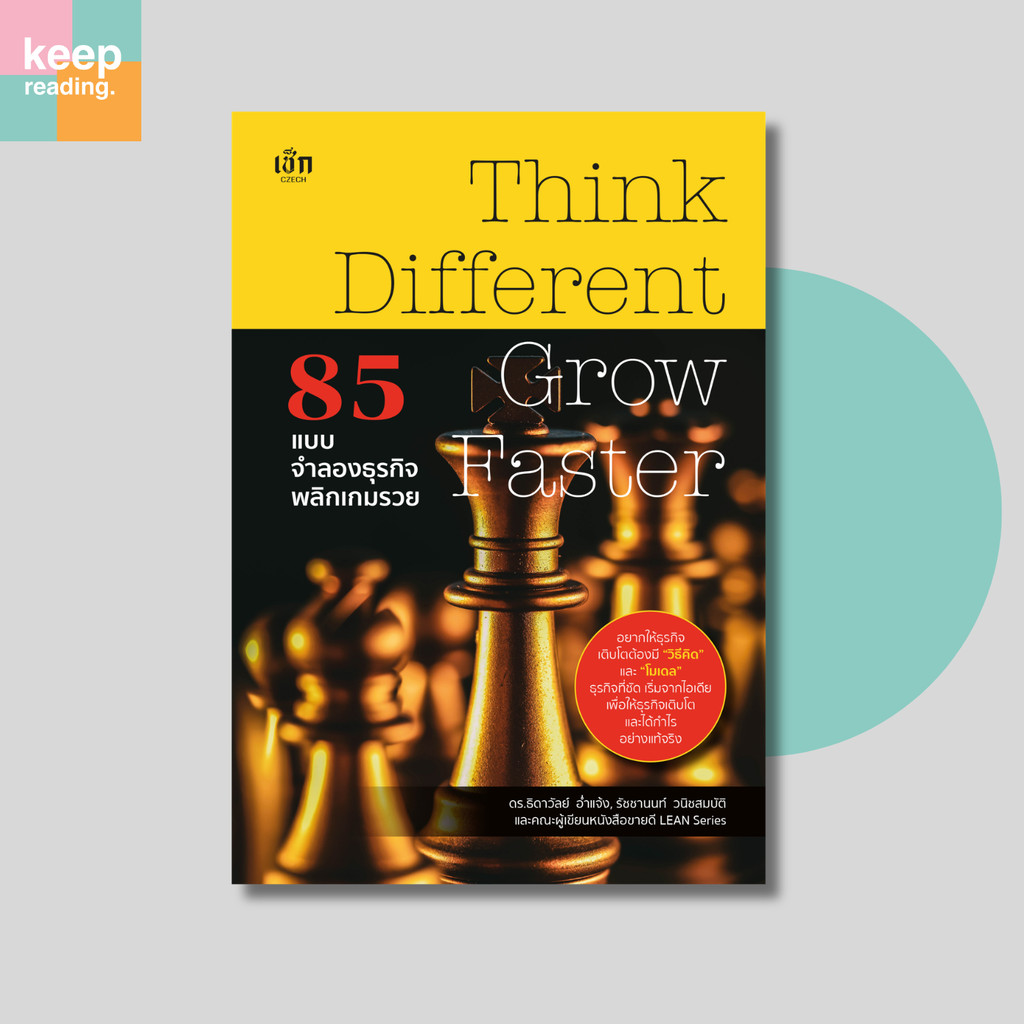 หนังสือ Think Different Grow Faster 85 แบบจำลองธุรกิจพลิกเกมรวย (ธุรกิจ)