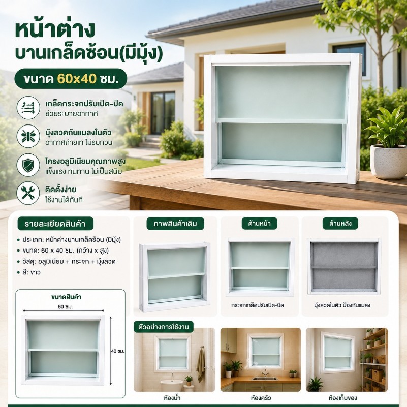 หน้าต่างบานเกล็ดซ้อน ขนาด 60x40 ซม. หน้าต่างระบายอากาศสำเร็จรูป (มีมุ้ง) พร้อมส่ง