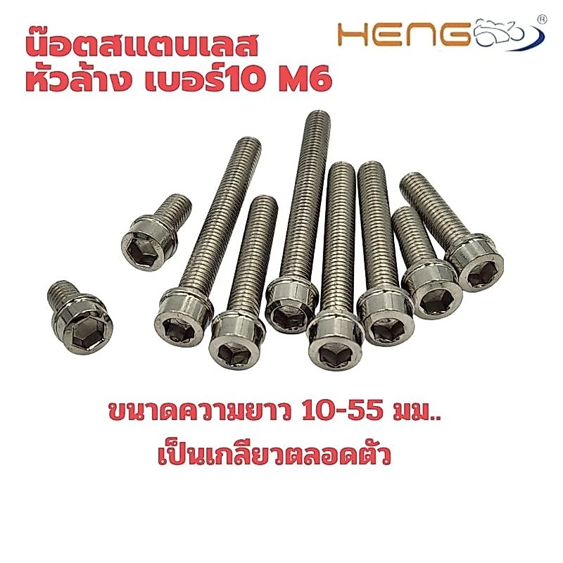 น๊อตสแตนเลสหัวล้าง เบอร์ 10 m6 งานเฮงสกรู thumbnail 3
