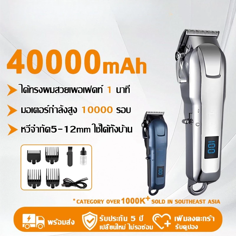 【รับประกัน 5 ปี】ปัตตาเลี่ยนตัดผม 40000mAh แถมฟรีหวีจำกัด 5-12 มม. ความเร็วสูง ไม่ติดขัดผม ปัตตาเลี่ยนไร้สาย Hair Clipper