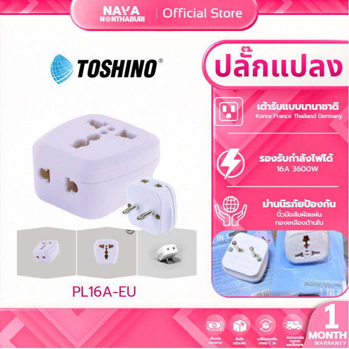 Toshino PL16A-EU ปลั๊กแปลงขากลม 2in1 เต้ารับนานาชาติ รองรับไฟ 3600 วัตต์ ใช้งานในยุโรป เกาหลี