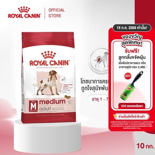 Royal Canin Medium Adult 10kg อาหารเม็ดสุนัขโต พันธุ์กลาง อายุ 12 เดือน - 7 ปี (Dry Dog Food, โรยัล คานิน)