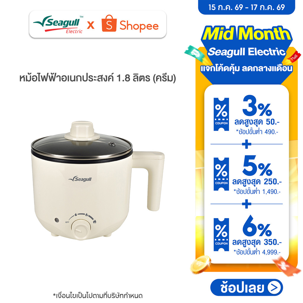 Seagull หม้อไฟฟ้าอเนกประสงค์ 1.8 ลิตร (ครีม) Electric Multi-Cooker 1.8 L (Cream)  หม้อชาบู หม้อสุกี้ หม้อต้ม หม้อผัด