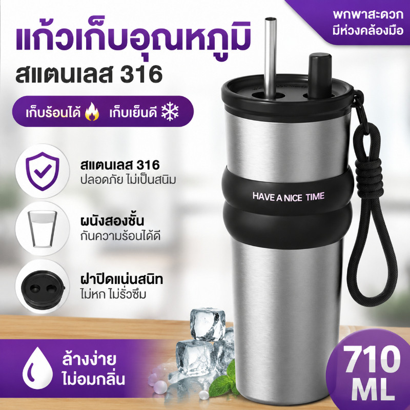 ถ้วยเก็บความร้อนสแตนเลส 316 เก็บความเย็น-ร้อนได้นาน 710ml พกพาง่าย พร้อมสายคล้องและหลอด