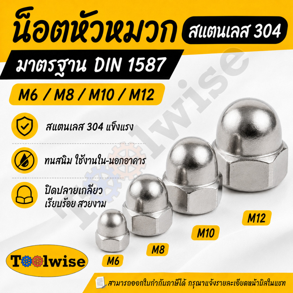 น็อตหัวหมวกสแตนเลส 304 ช่วยปิดปลายเกลียวให้เรียบร้อย ลดการสัมผัสปลายสกรูคม แข็งแรง ทนสนิม เหมาะทั้งงานภายในและภายนอก