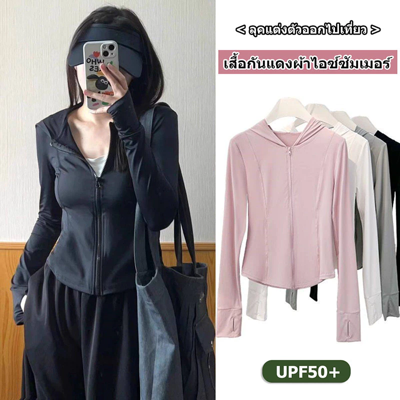 เสื้อกันแดดผู้หญิง เสื้อกันยูวี มีฮู้ด แขนยาว ซิปหน้า ผ้าไหมน้ำแข็ง สวมใส่สบาย ระบายอากาศดี FZ064