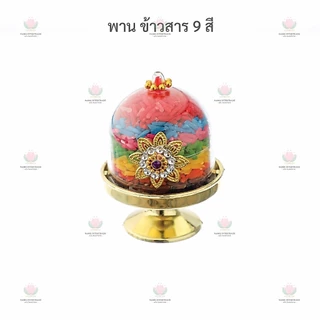 พาน​ ข้าวสาร 9 สี (ข้าวอักษัต)​ ธัญพืช 9 ชนิด ถวายองค์เทพ