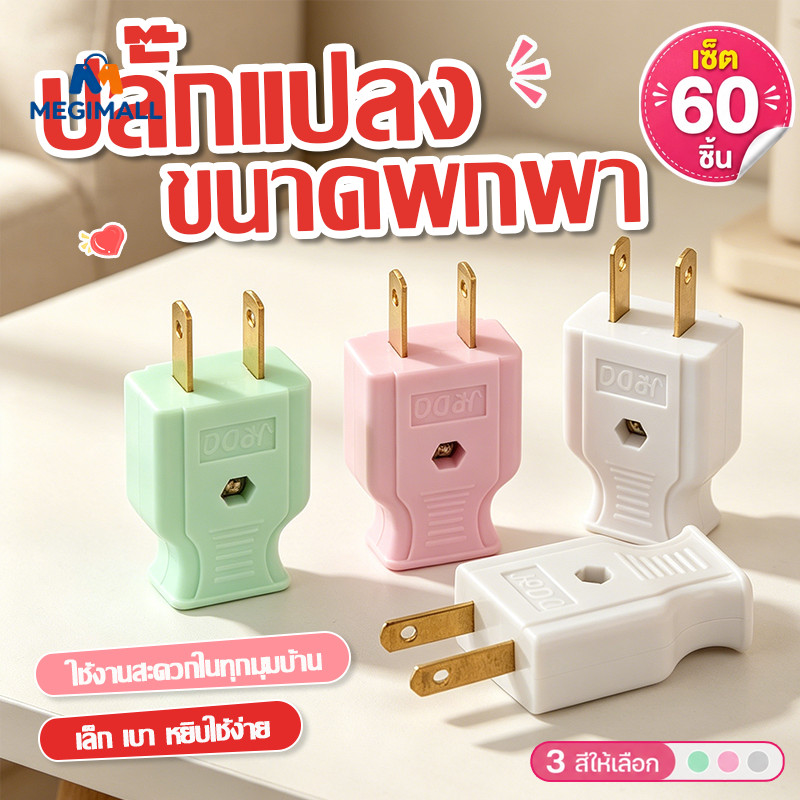 ปลั๊กตัวผู้ ปลั๊กหัวเสียบ 2 ขา ปลั๊กแปลงขาปลั๊ก 10A|220V-260V ทองเหลืองเกรดดี มี มอก. แพ็ค12/60ชิ้น