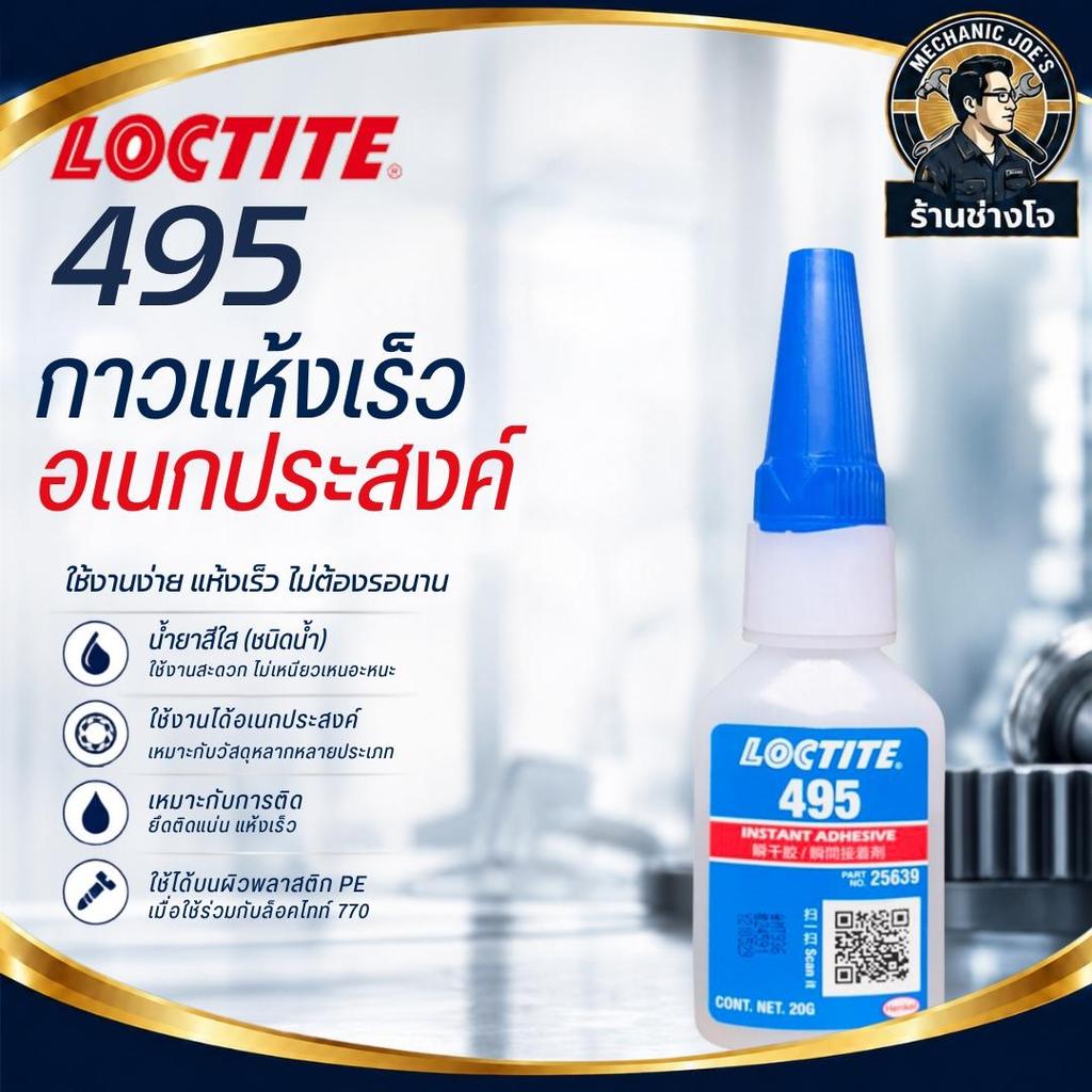 กาวแห้งเร็ว ล็อคไทท์ 495 Loctite Super Bonder 495 Instant Adhesive Clear ขนาด 20g Bottle