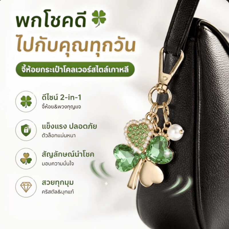 🍀พวงแขวนโคลเวอร์สี่ใบ🍀 พวงกุญแจ/ที่แขวนกระเป๋า นำโชคลาภ ขนาดเล็ก น้ำหนักเบา สไตล์เกาหลี ใช้ได้ทุกวัน ของขวัญสวยงาม
