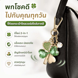 🍀พวงแขวนโคลเวอร์สี่ใบ🍀 พวงกุญแจ/ที่แขวนกระเป๋า นำโชคลาภ ขนาดเล็ก น้ำหนักเบา สไตล์เกาหลี ใช้ได้ทุกวัน ของขวัญสวยงาม