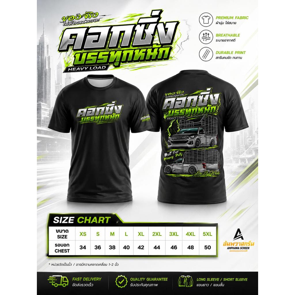 เสื้อพิมพ์ลาย คอกซิ่งบรรทุกหนัก รุ่น 3 รถอีซุซุ
