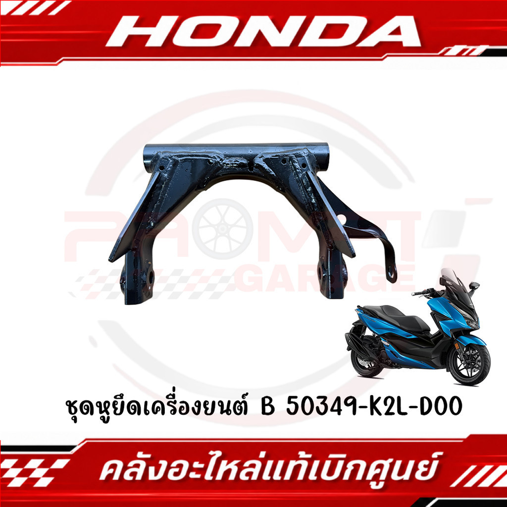 ชุดหูยึดเครื่องยนต์ B HONDA FORZA350 ปี2020-2025 รหัส 50349-K2L-D00 แท้ศูนย์