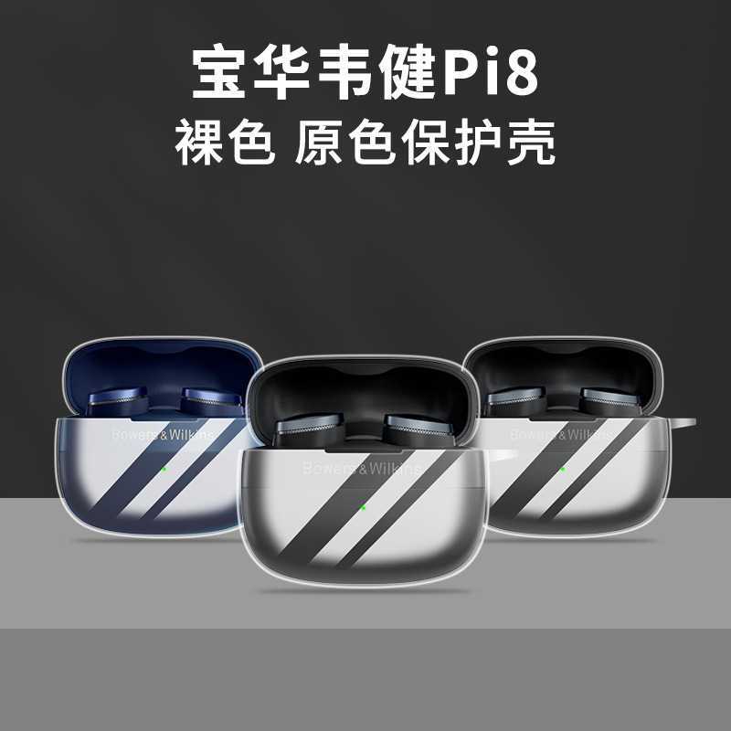 เหมาะสําหรับ BOWERS & WILKINS BOWERS Pi8 หูฟังโปร่งใส B & W BOWERKINS Pi6 เคสป้องกัน