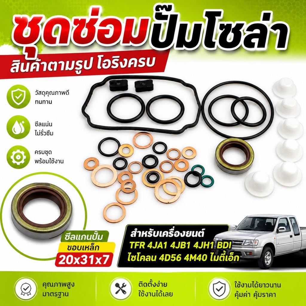 ชุดซ่อมปั๊มโซล่า ซีลแกนปั๊มขอบเหล็ก 20x31x7 สำหรับ TFR 4JA1 4JB1 4JH1 BDI ไซโคลน 4D56 4M40 ไมตี้เอ็ก