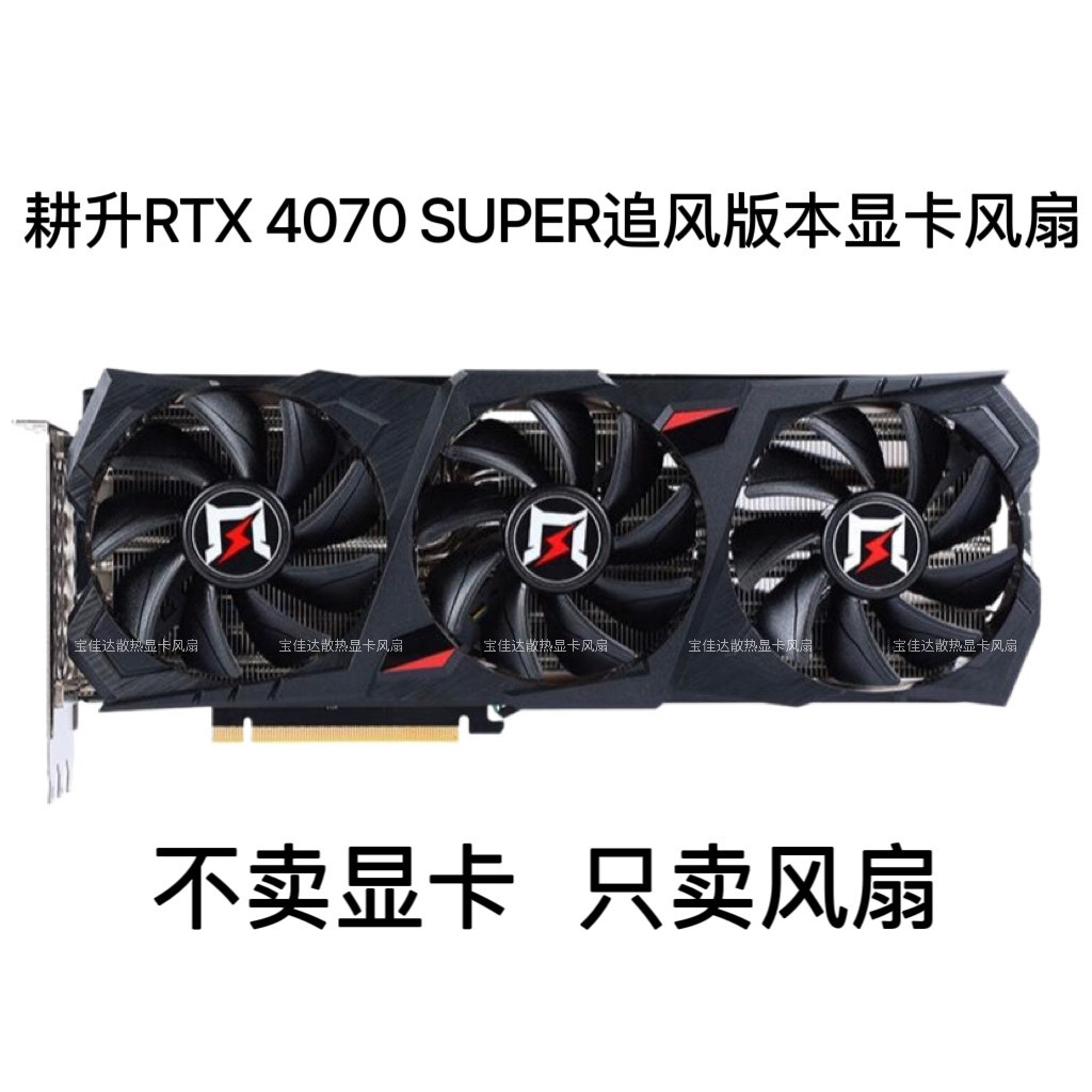 [หม้อน้ําขายร้อน] GAINWARD/GAINWARD RTX 4070 SUPER Chasing Wind Version พัดลมการ์ดกราฟิก