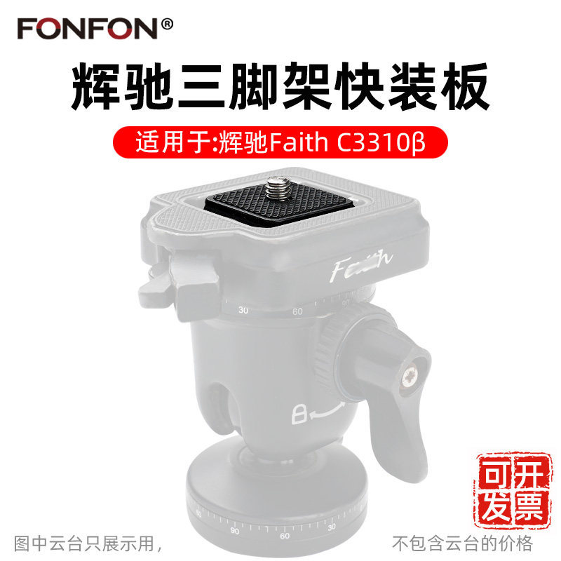 [จําเป็นสําหรับการถ่ายภาพ] เหมาะสําหรับ Huichi Faith FH-C0110 C3310 C3410 Gimbal Quick Release Plate