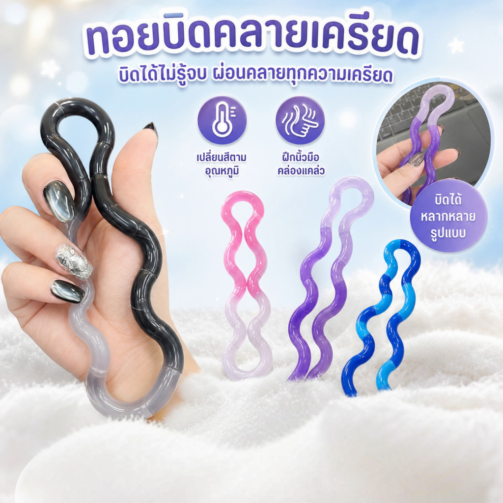 ของเล่นคลายเครียดแบบบิดเปลี่ยนสีตามอุณหภูมิ ของเล่นยืดหยุ่นช่วยคลายเครียดสำหรับเด็กและผู้ใหญ่ ฝึกนิ้วมือ