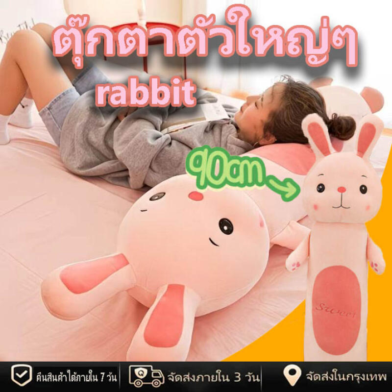 ตุ๊กตาตัวใหญ่ๆ ตุ๊กตาหมอนข้าง Pillow dolls ตุ๊กตากระต่าย ตุ้กตา หมอนข้างตุ๊กตา ขนาด หมอนข้าง กระต่ 90ซม.