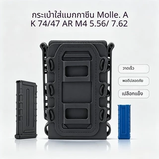 🇹🇭ส่งจากไทย🇹🇭 ซองแม็กกาซีนแบบ MOLLE / ใช้ได้กับ (AK 74/47 AR M4 5.56/7.62) ซองแม็กกาซีนแบบยืดหยุ่น / สามารถใส่โทรศัพท์มือถือได้ด้วย
