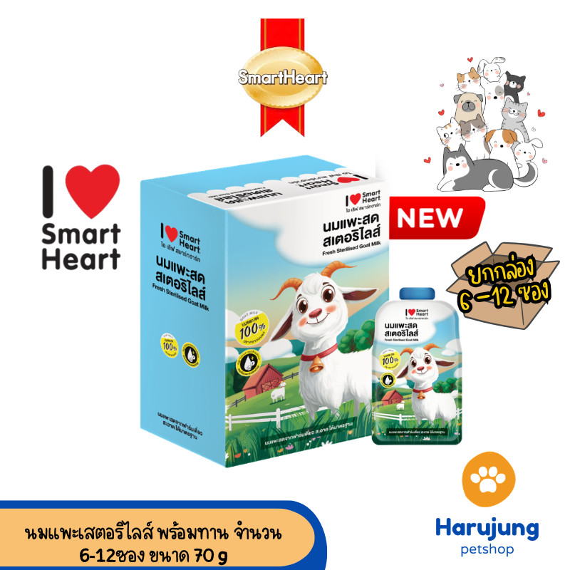 [6-12 ซอง] Smartheart Goat Milk นมแพะสด แบบน้ำสเตอริไลส์ 100% แบบซอง 70ml