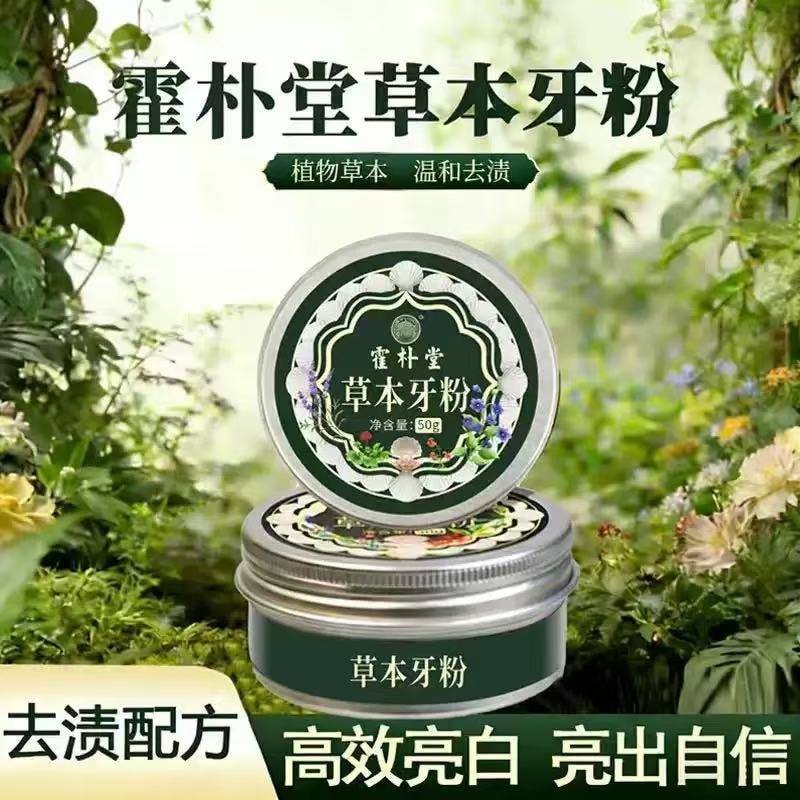 ผงฟันแท้ สมุนไพรแปรงฟันในช่องปาก 正牙粉草本 口刷牙粉洗牙粉 植物齿粉本草配方H8R