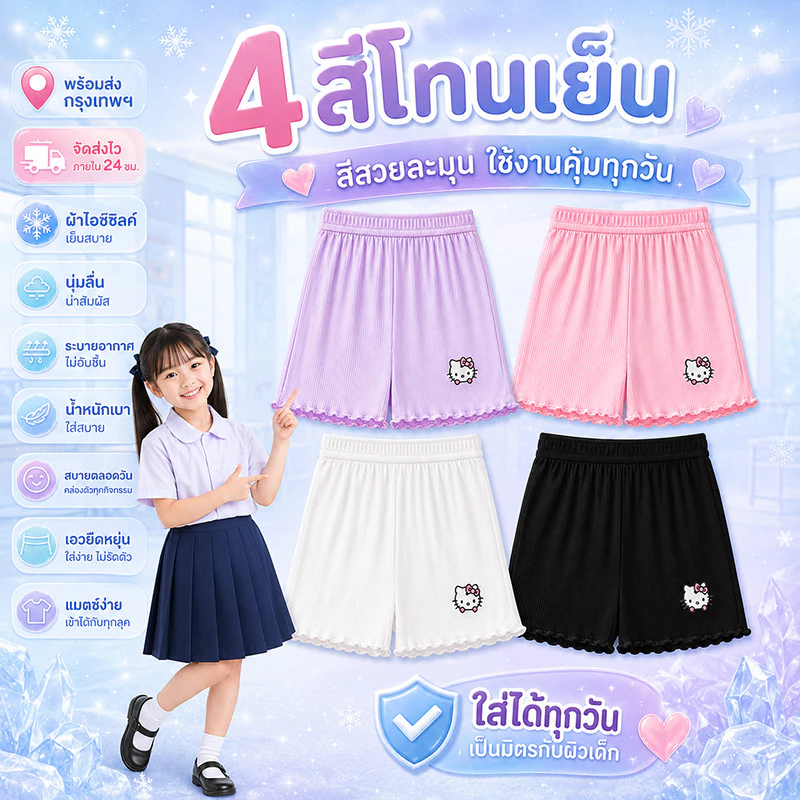 กางเกงซับในเด็กผู้หญิง ไอซ์ซิลค์เย็นสบาย แพ็ก 4 ตัว ป้องกันโป๊ ใส่ใต้กระโปรงและเดรส นุ่มบางเบา ไม่ร้อน ไม่เหนอะหนะ