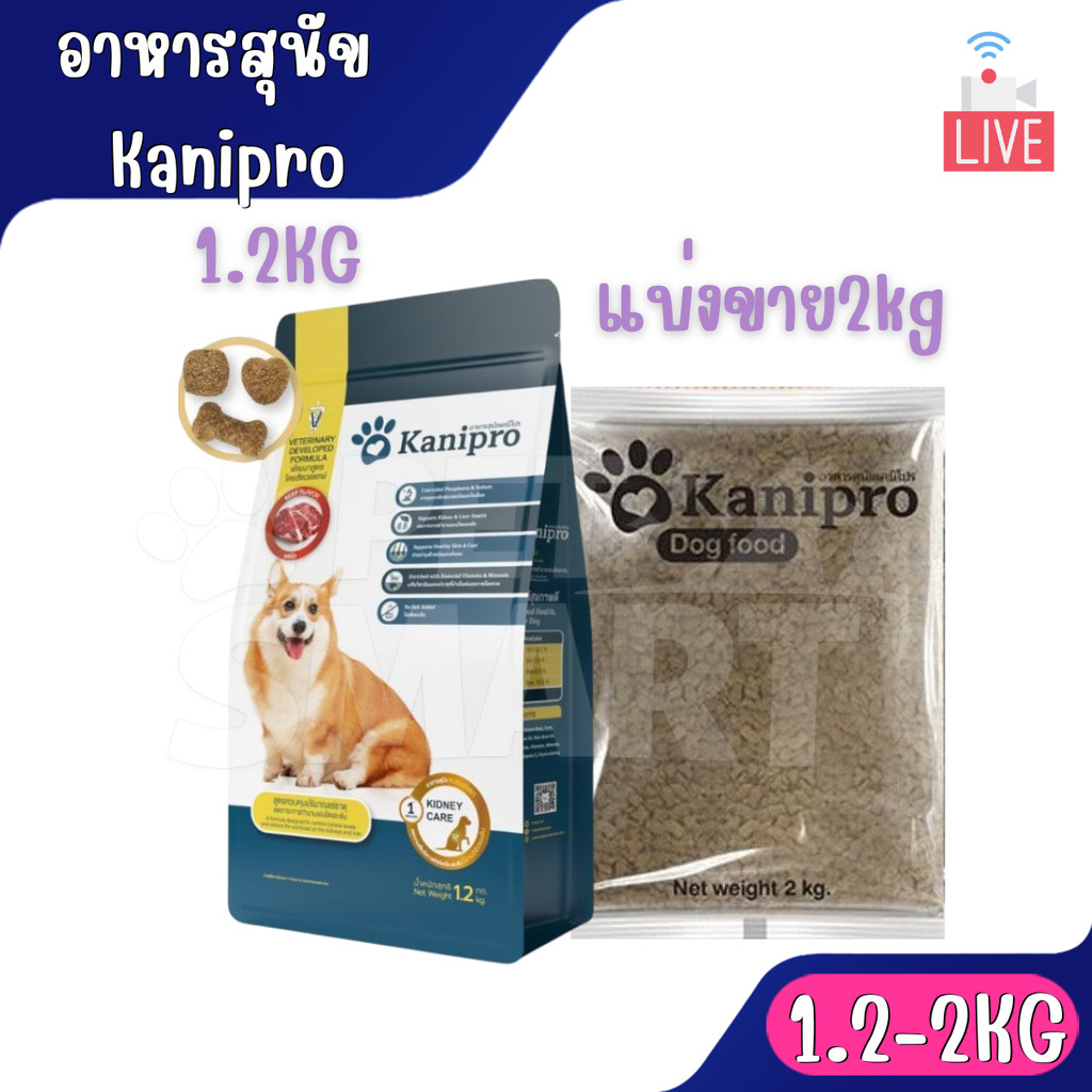 [Live] Kanipro สูตรใหม่ Beef Flavor รสเนื้อวัว  สำหรับน้องหมาทุกช่วงวัยและทุกสายพันธุ์ ถุงสวย 1.2kg. แบ่งขาย 2kg.