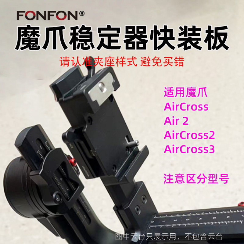 เหมาะสําหรับ MOZA Magic Claw Aircross Aircross2 3 Air2 Stabilizer Quick Release Plate ใหม่ A101C