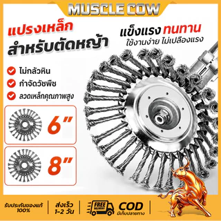 MUSCLE COW หัวขัดพื้น 6 /8 นิ้ว แปรงลวดถ้วยตัดหญ้า ใบขัดพื้นหญ้า สำหรับใส่เครื่องตัดหญ้า หัวแปรงลวด สำหรับขัดพื้น