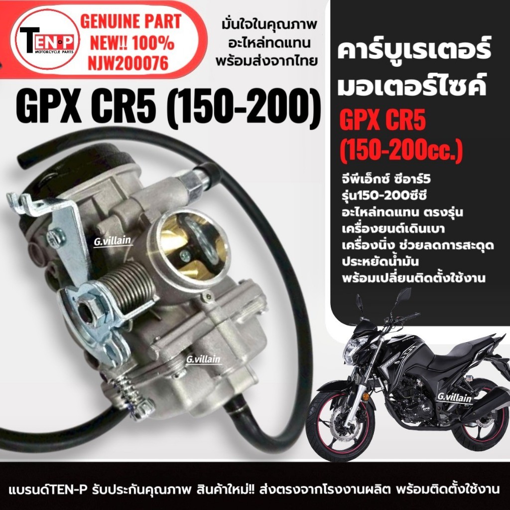 คาร์บูเรเตอร์ GPX CR5,GENTLEMAN200 คาร์บูจ่ายน้ำมัน จีพีเอ็กซ์ ซีอาร์5 150-200cc/ เจนเทิลแมน200 SI