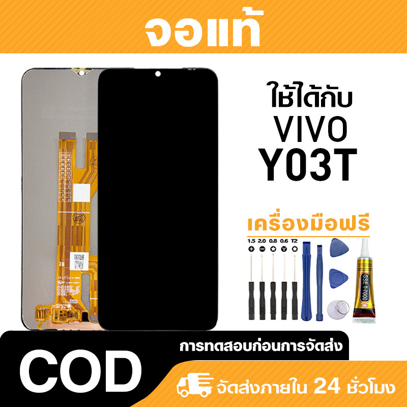 จอ ไม่มีแสงรั่ว ใช้กับ vivo Y03T แท้ LCD หน้าจอโทรศัพ สำหรับ วีโว่ y03t ความไวต่อการสัมผัส มาพร้อมไข