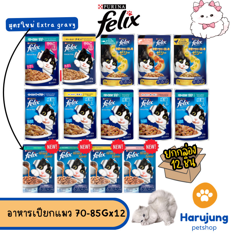 [12 ซอง] FELIX เฟลิกซ์ อาหารเปียกแมว ขนาด 70-85 กรัม