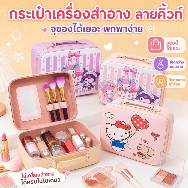 กระเป๋าเครื่องสำอาง Sanrio สำหรับเด็กน้อย