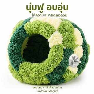 บ้านนก/กระรอก ผ้าฝ้ายสักหลาด โครงในตัว ไม่เสียรูป ป้องกันลม ใช้เป็นที่นอนนกหรือบ้านกระรอกก็ได้