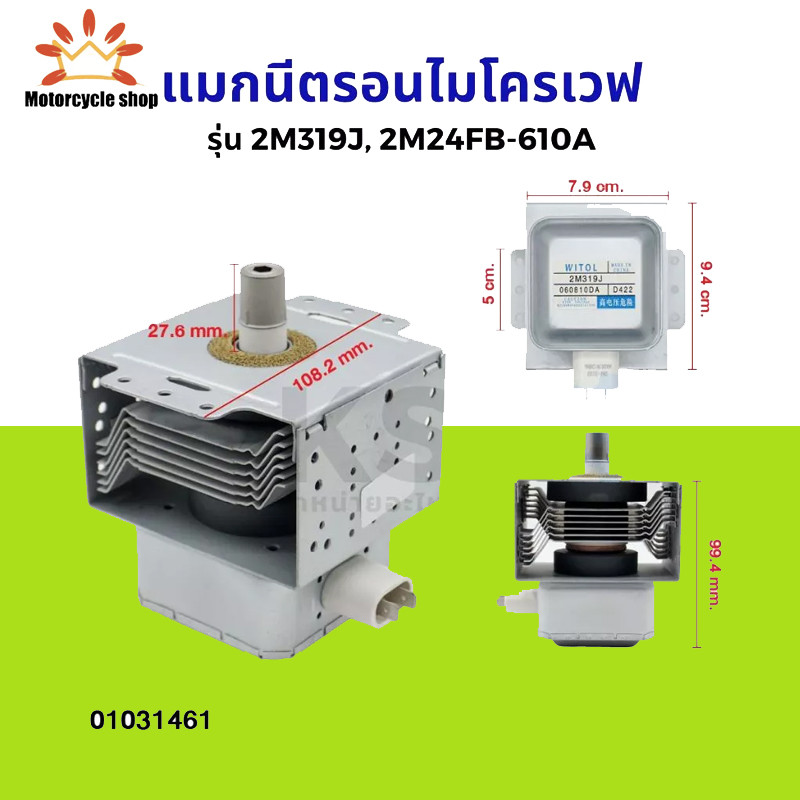 แมกนีตรอนไมโครเวฟ หัวเตาไมโครเวฟ รุ่น 2M319J, 2M24FB-610A ใช้กับยี่ห้อ TOSHIBA SHARP ELECTROLUX และท