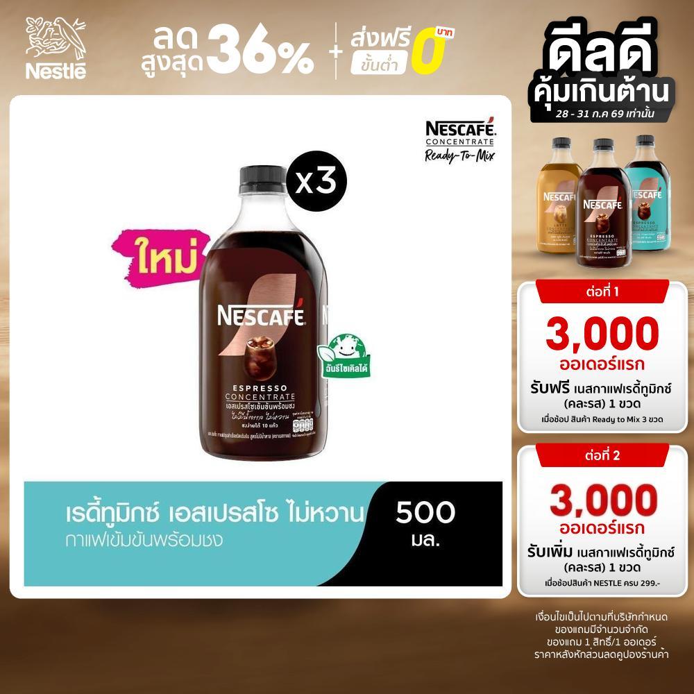 NESCAFE Ready-to-Mix Espresso (No Sugar) เนสกาแฟ เรดี้ทูมิกซ์ เอสเปรสโซเข้มข้นพร้อมชง สูตรไม่มีน้ำตาล 500 มล. (3 ขวด)