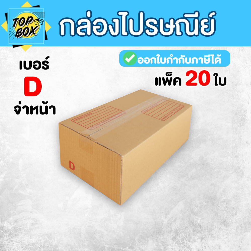 กล่องกระดาษ กล่องพัสดุ กล่องไปรษณีย์ ฝาชน สีน้ำตาล พิมพ์จ่าหน้า เบอร์ D (แพ็ค 20 ใบ) ราคาโรงงาน กล่องเอกสาร ยกแพ็ค