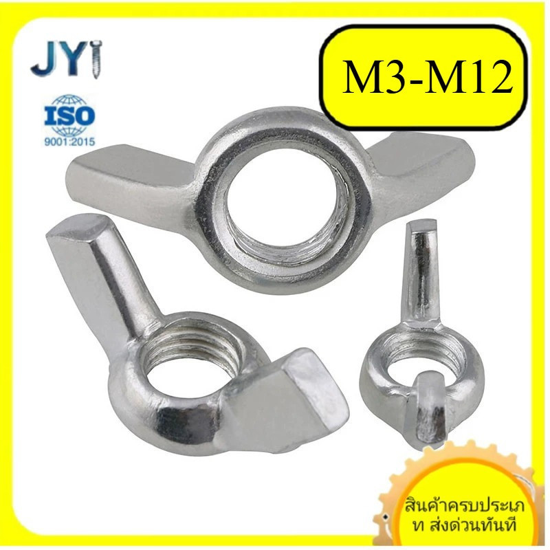 M3/M4/M5/M6/M8/M10/M12 หัวน็อต ตัวเมีย หางปลา ปีก สี่เหลี่ยม สแตนเลส304 เกลียวมิลหยาบ ชุบทองแดง Wing